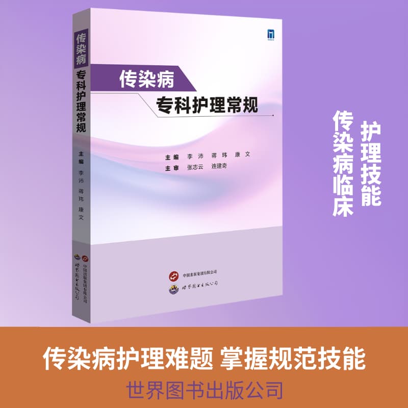 传染病专科护理常规