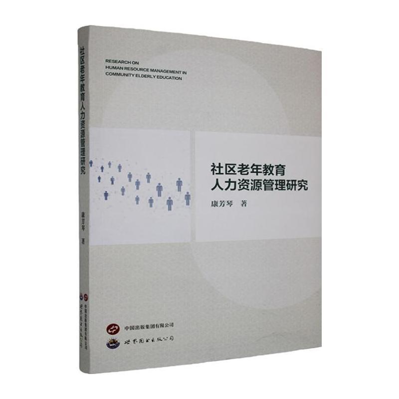 社区老年教育人力资源管理研究