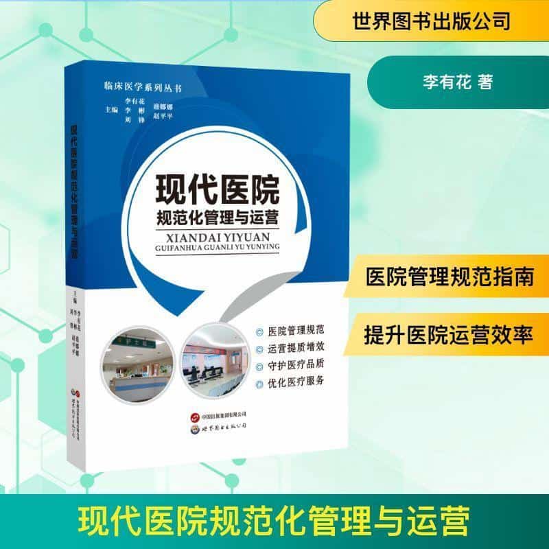 现代医院规范化管理与运营