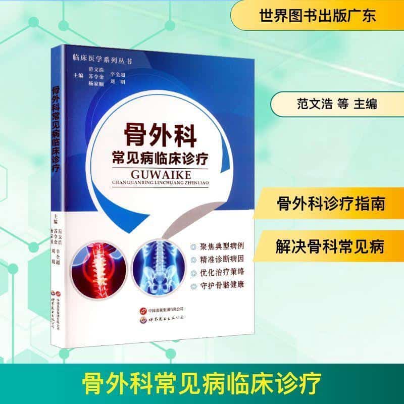 骨外科常见病临床诊疗