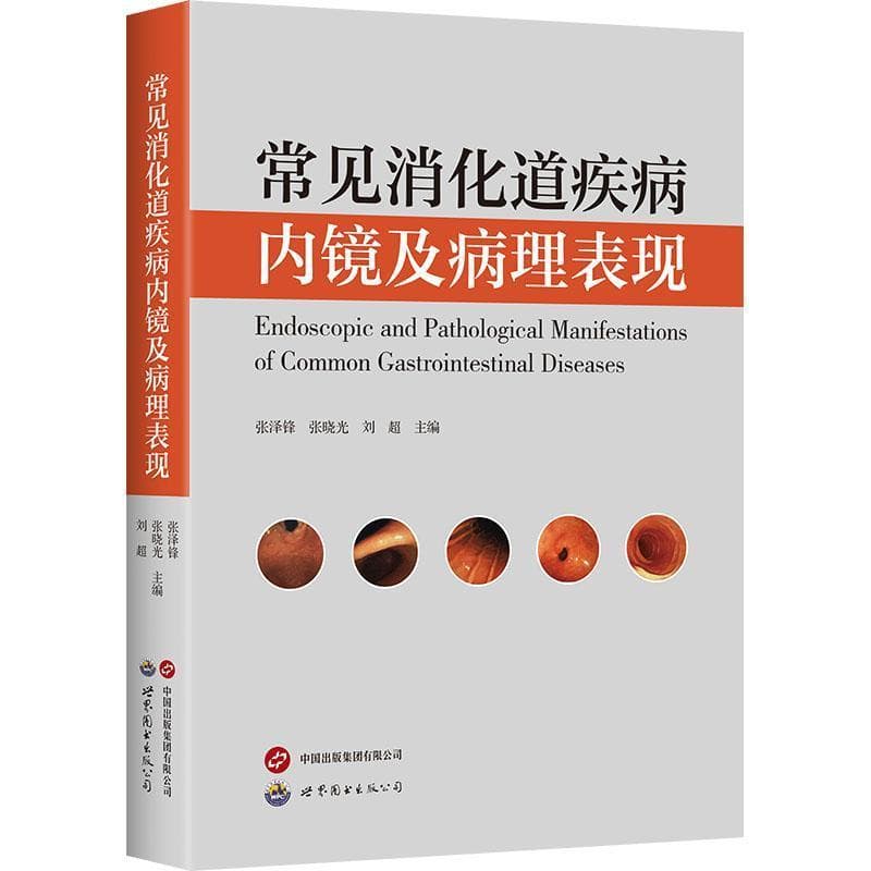 常见消化道疾病内镜及病理表现
