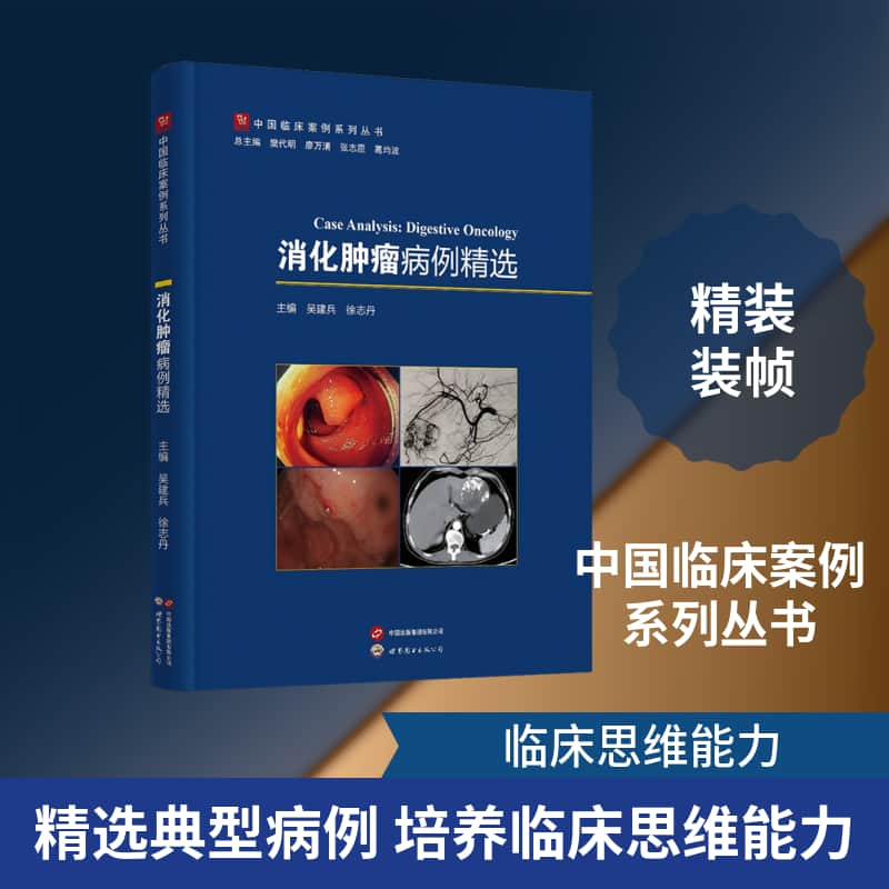 消化肿瘤病例精选