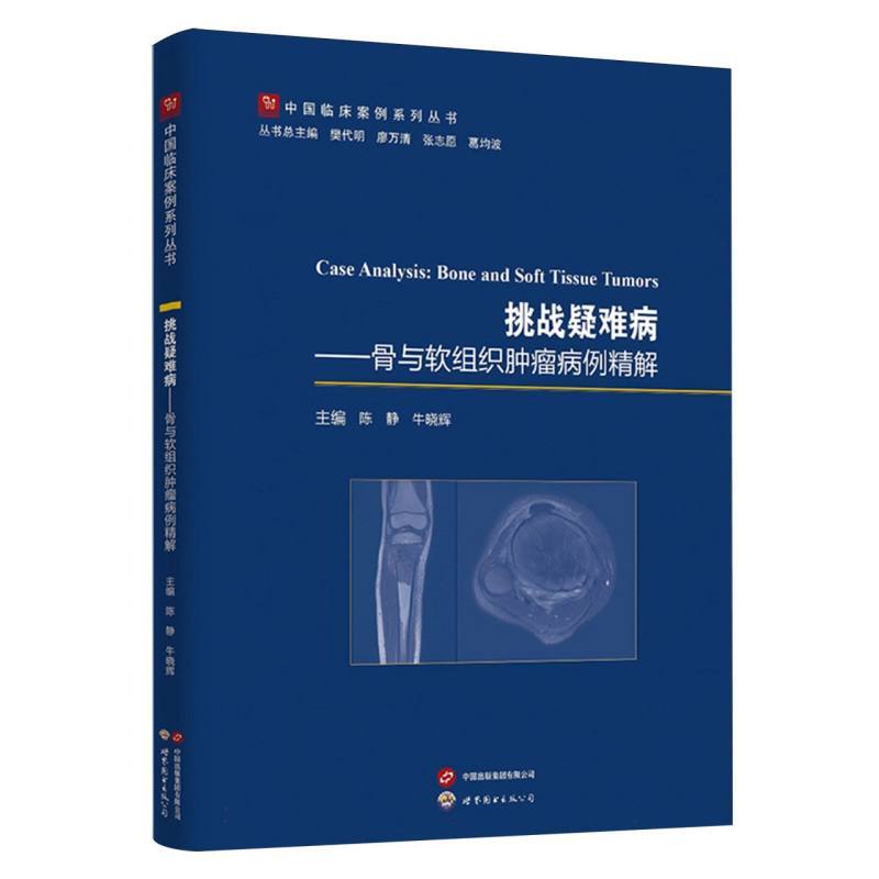 挑战疑难病—骨与软组织肿瘤病例精解