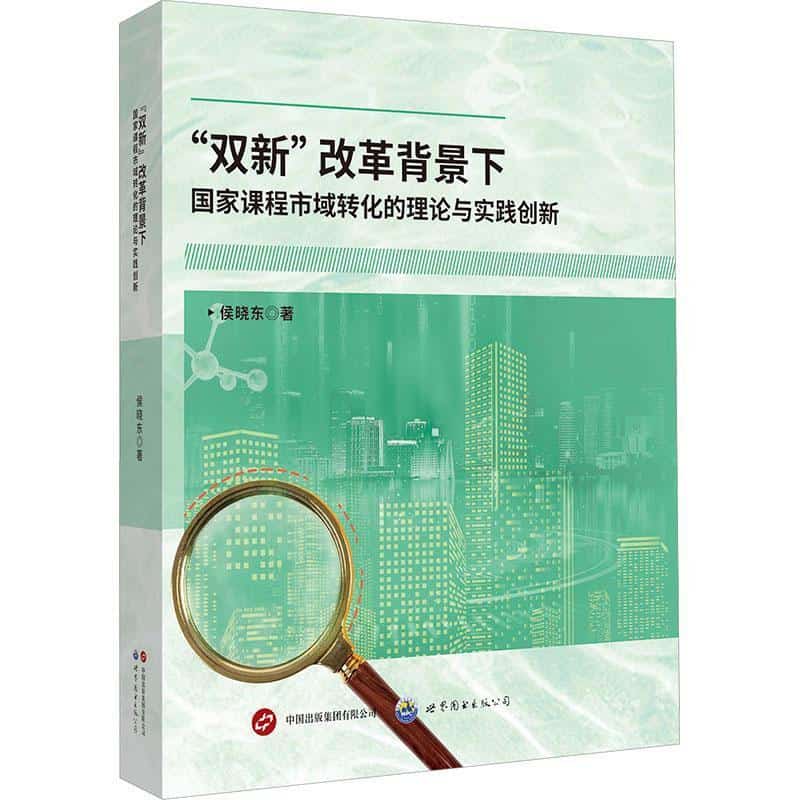 “双新”改革背景下国家课程市域转化的理论与实践创新