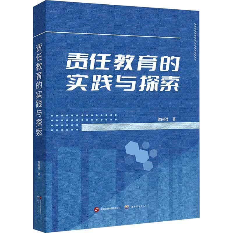责任教育的实践与探索