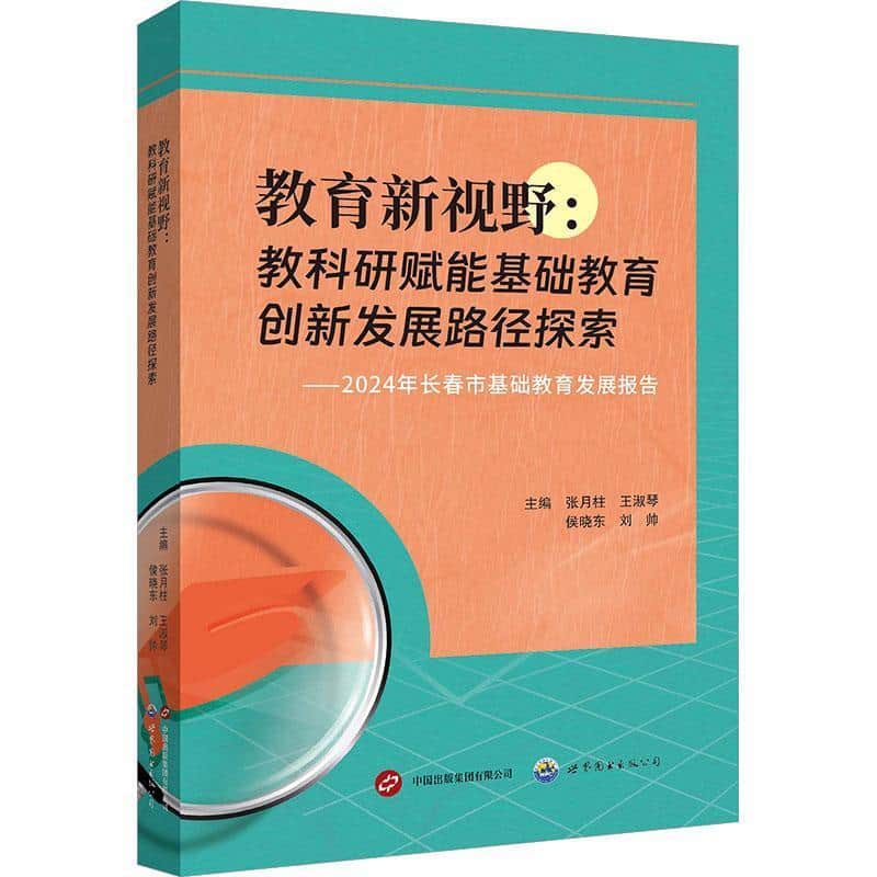教育新视野—教科研赋能基础教育创新发展路径探索:
