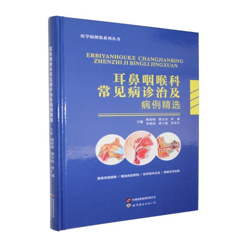 耳鼻咽喉科常见病诊治及病例精选