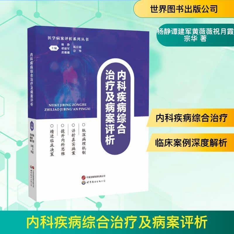 内科疾病综合治疗及病案评析