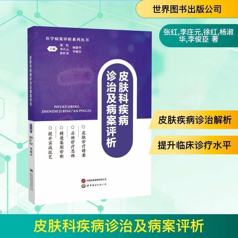 皮肤科疾病诊治及病案评析