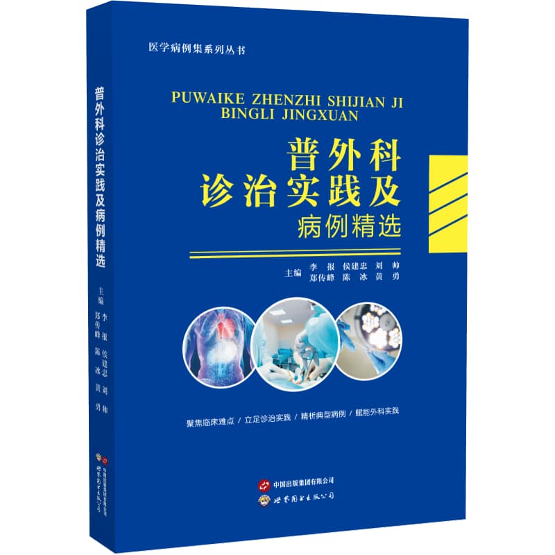 普外科诊治实践及病例精选