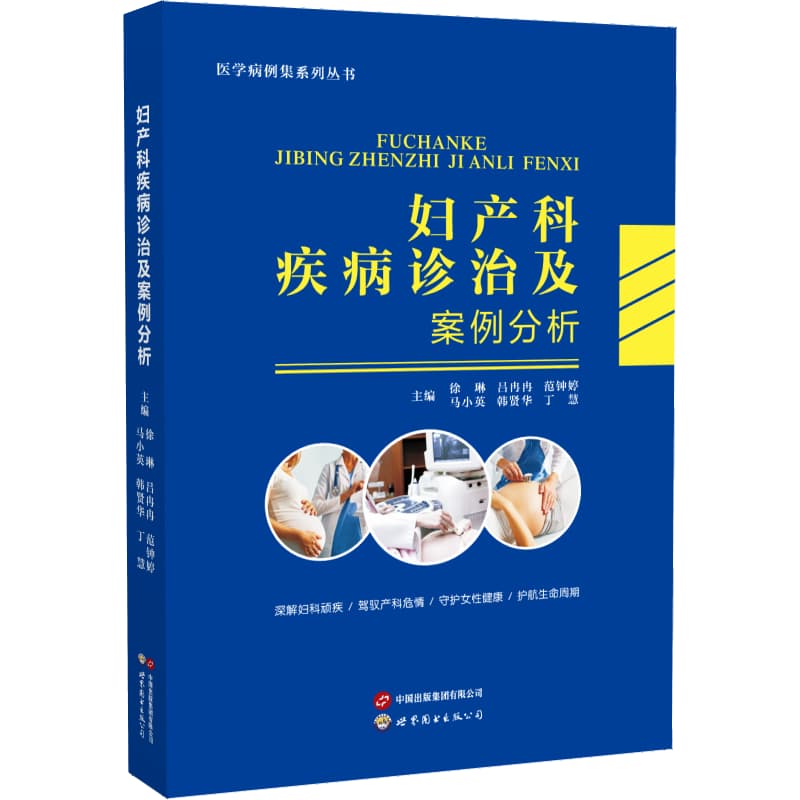妇产科疾病诊治及案例分析
