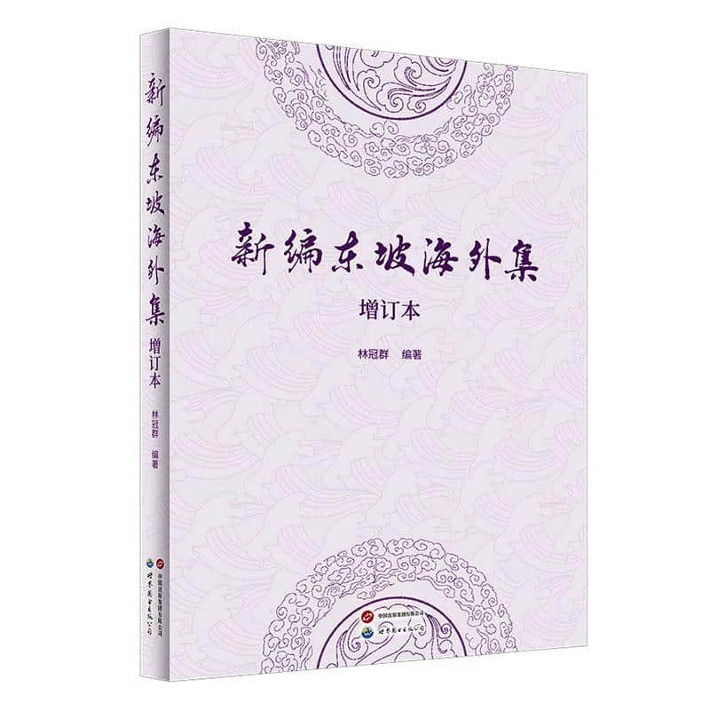 新编东坡海外集
