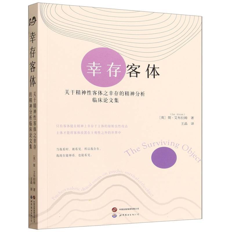 幸存客体—关于精神性客体之幸存的精神分析临床论文集—psychoanalytic clinical essays on psychic survival of the object