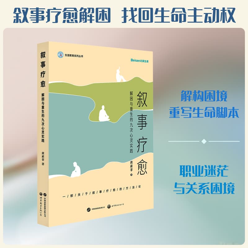 叙事疗愈—解困与重生的九次心灵实践
