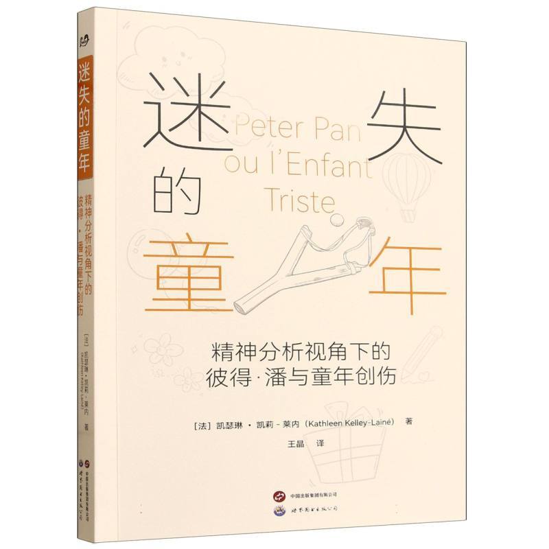迷失的童年—精神分析视角下的彼得·潘与童年创伤