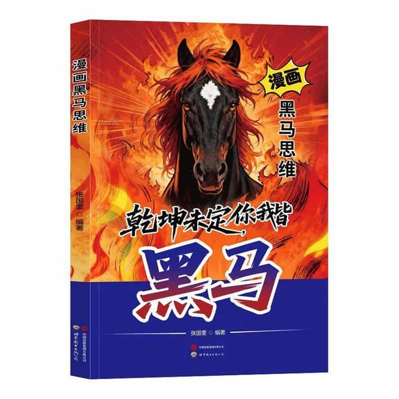 漫画黑马思维