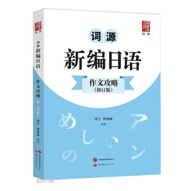 词源新编日语作文攻略