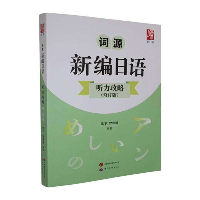 词源新编日语听力攻略