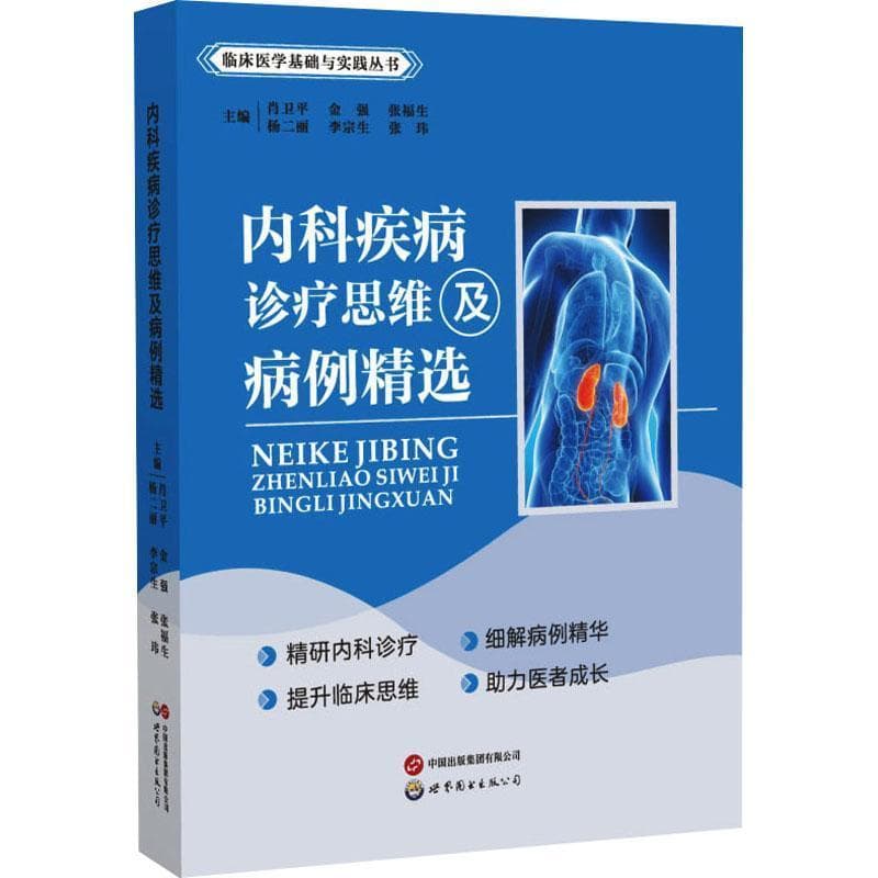 内科疾病诊疗思维及病例精选