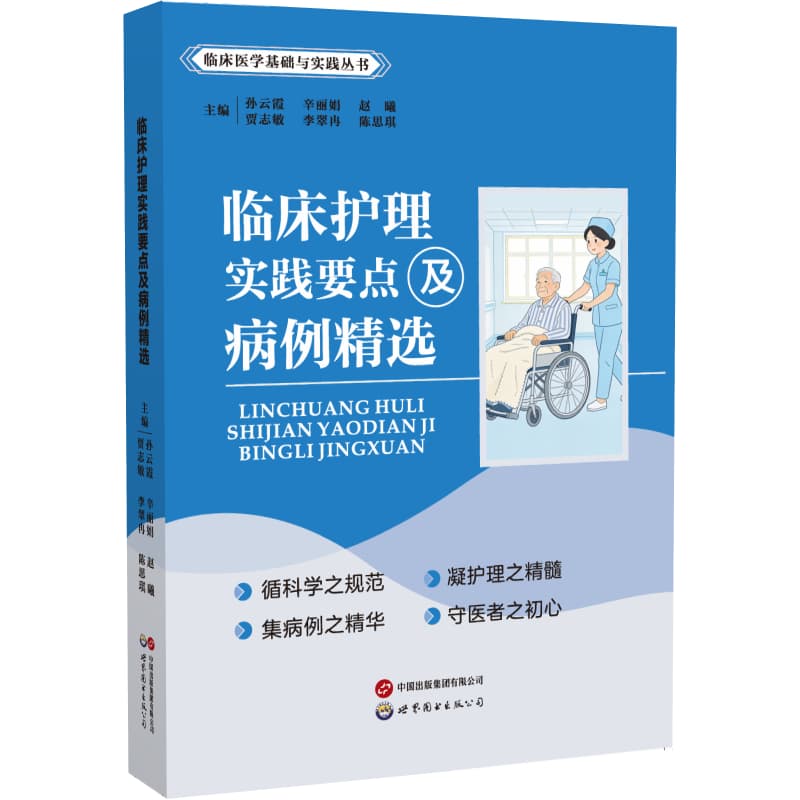 临床护理实践要点及病例精选