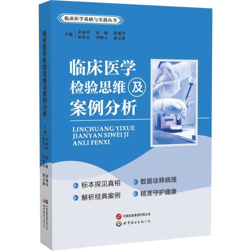 临床医学检验思维及案例分析