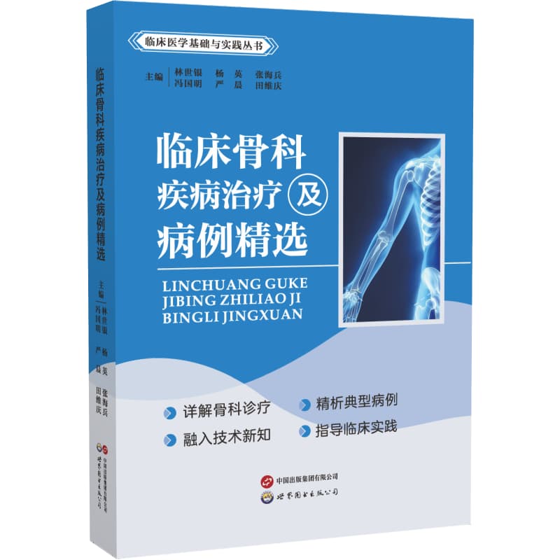 临床骨科疾病治疗及病例精选