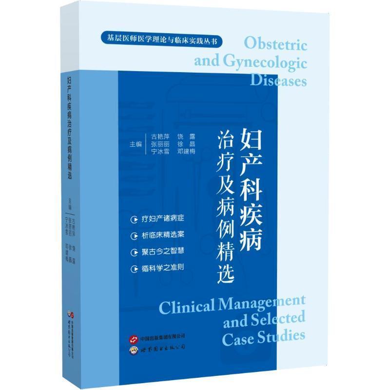 妇产科疾病治疗及病例精选