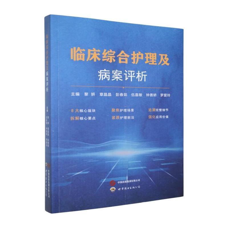 临床综合护理及病案评析