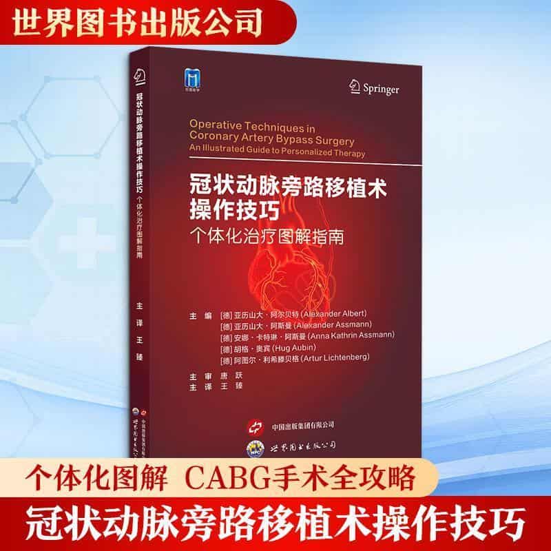 冠状动脉旁路移植术操作技巧—个体化治疗图解指南—an illustrated guide to personalized therapy