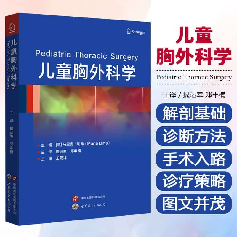 儿童胸外科学