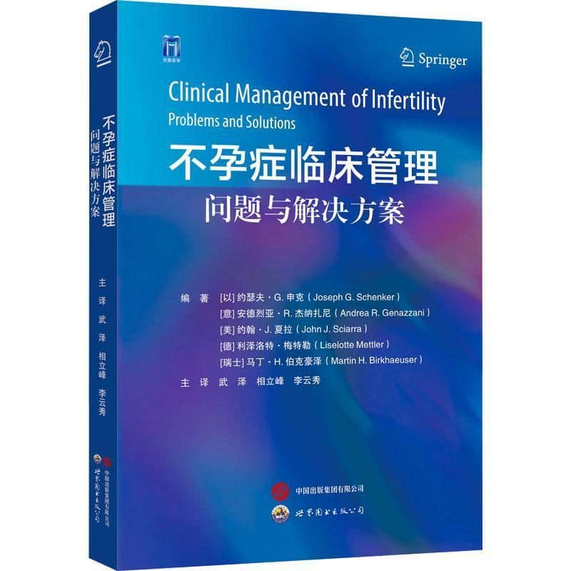 不孕症临床管理—问题与解决方案—problems and solutions