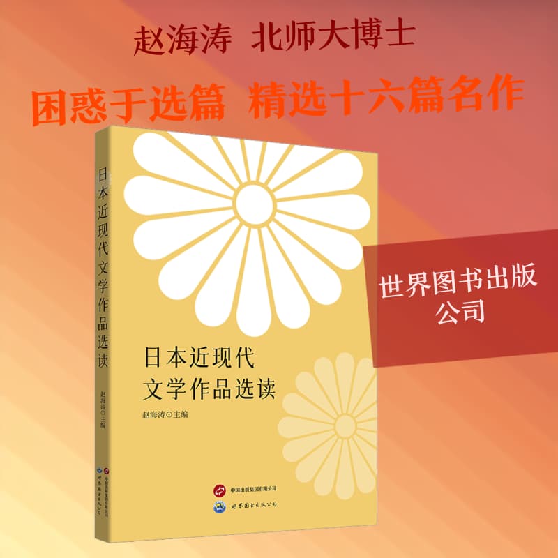 日本近现代文学作品选读