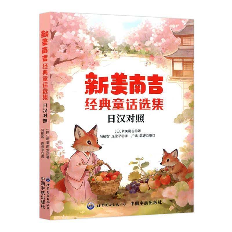 新美南吉经典童话选集—日汉对照