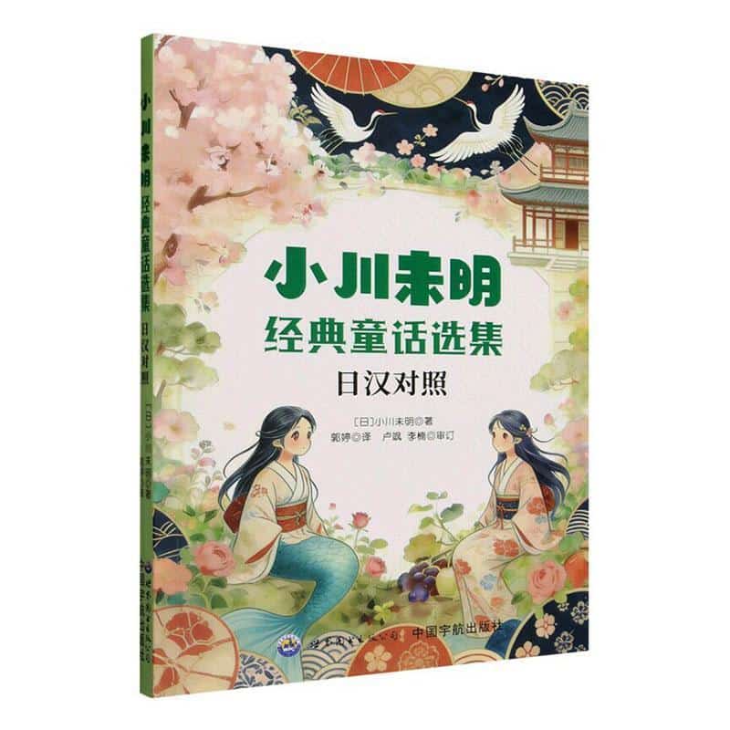 小川未明经典童话选集—日汉对照
