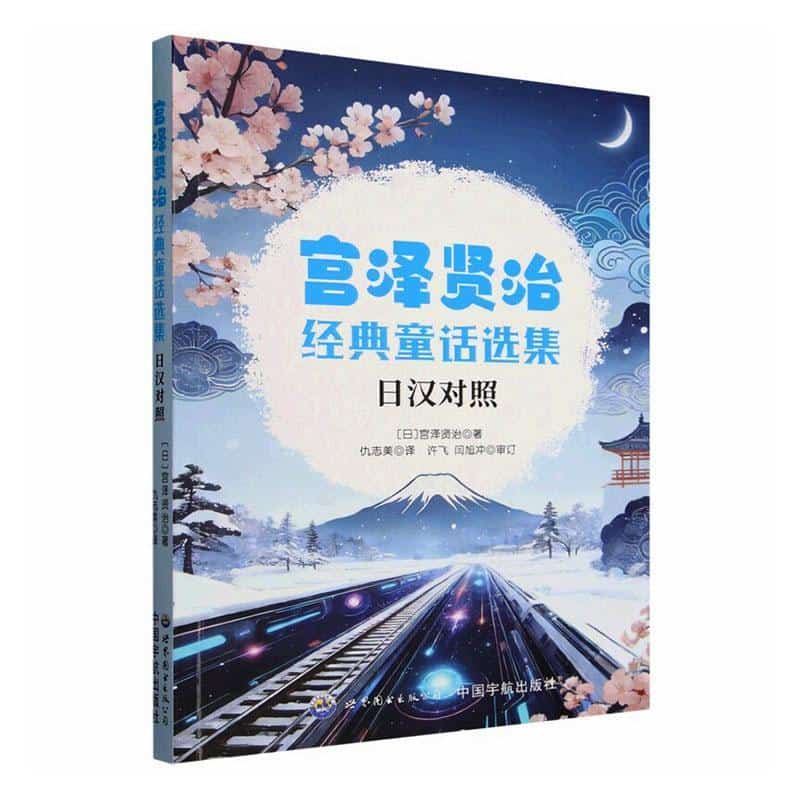宫泽贤治经典童话选集—日汉对照