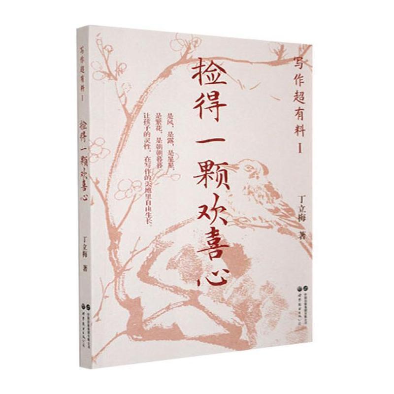 写作超有料(Ⅰ):捡得一颗欢喜心