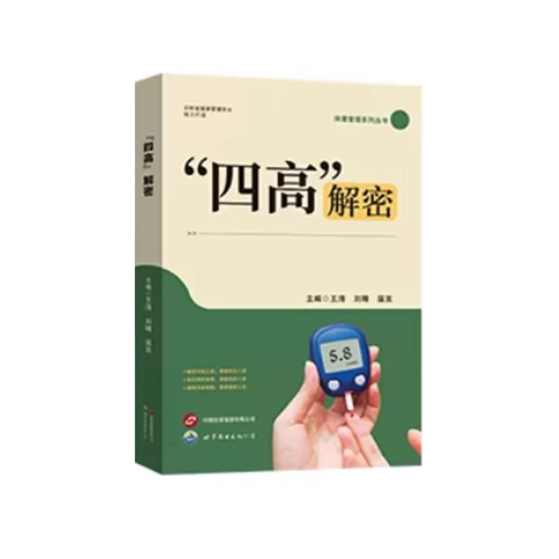 “四高”解密