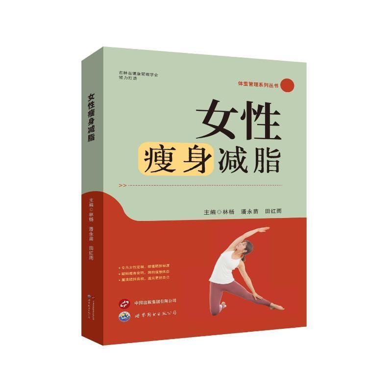 女性瘦身减脂