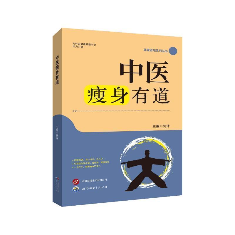 中医瘦身有道