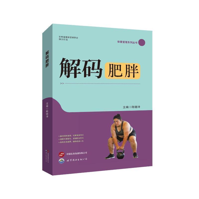解码肥胖