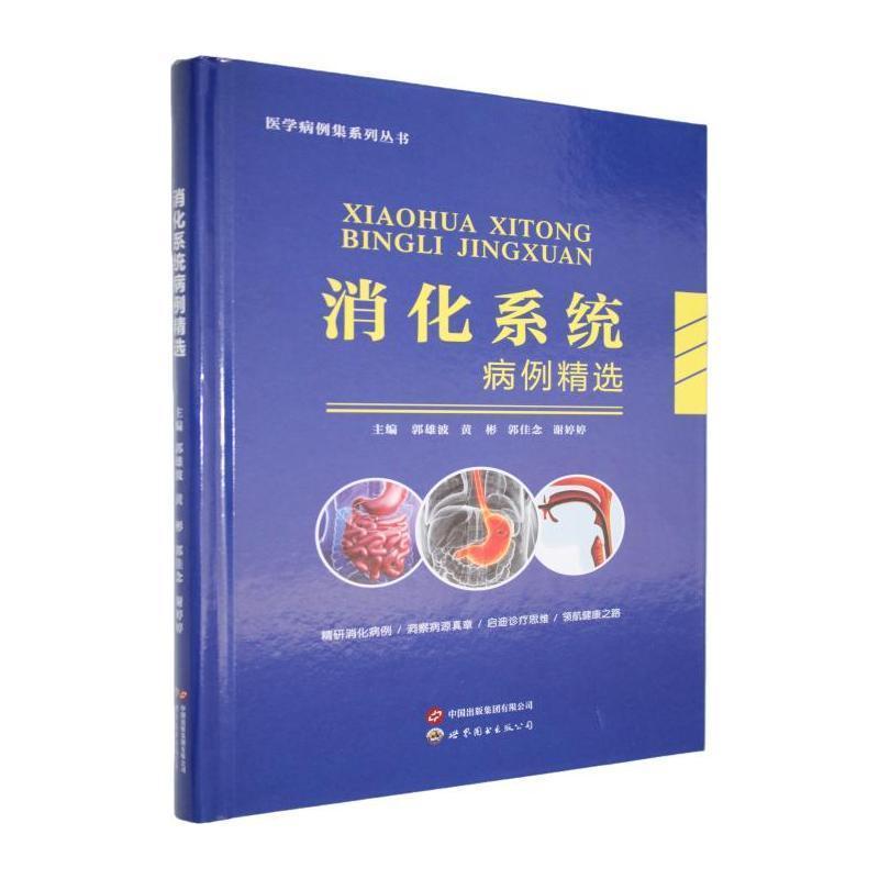 消化系统病例精选