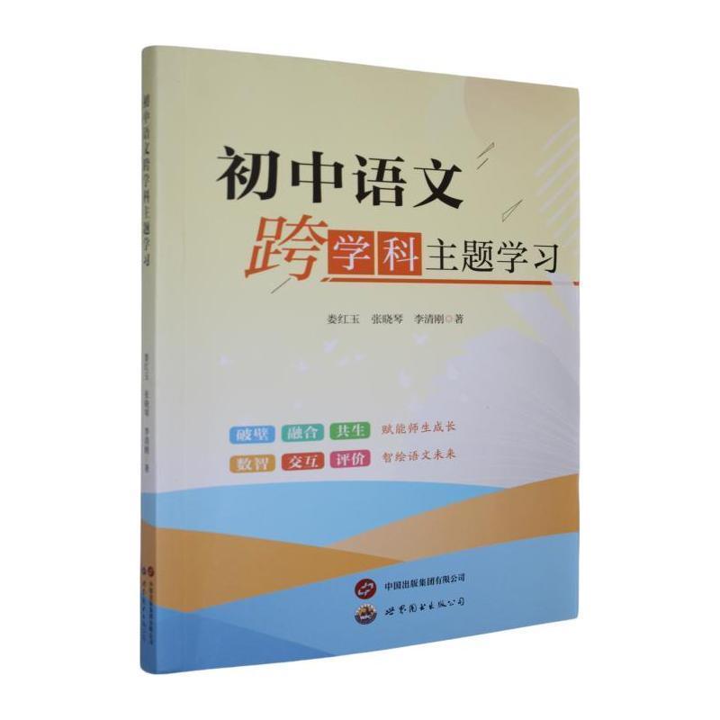 初中语文跨学科主题学习