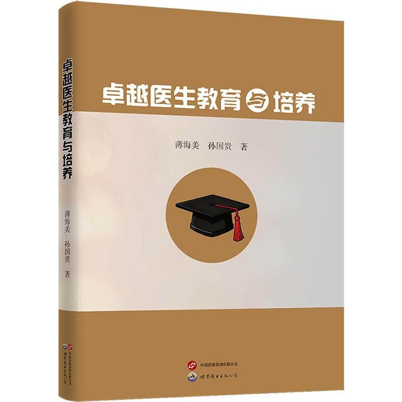 卓越医生教育与培养