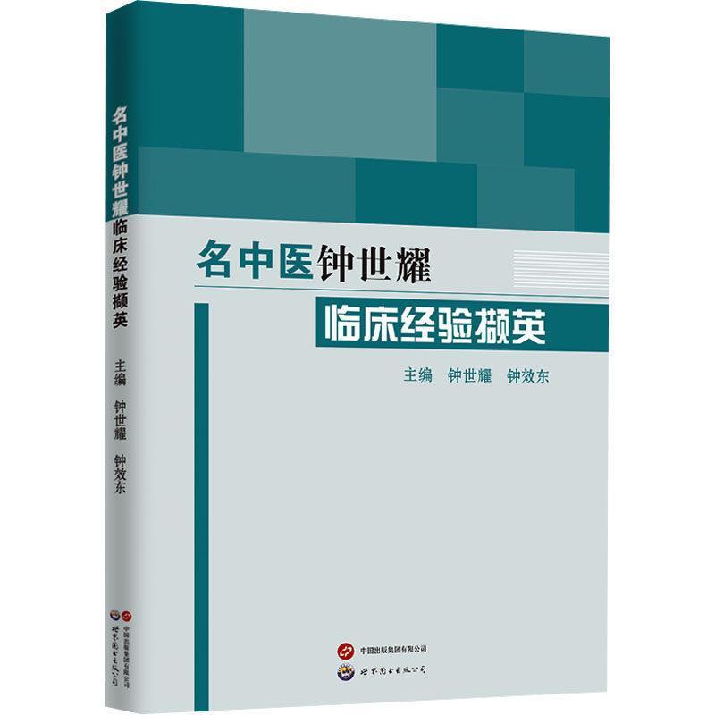 名中医钟世耀临床经验撷英
