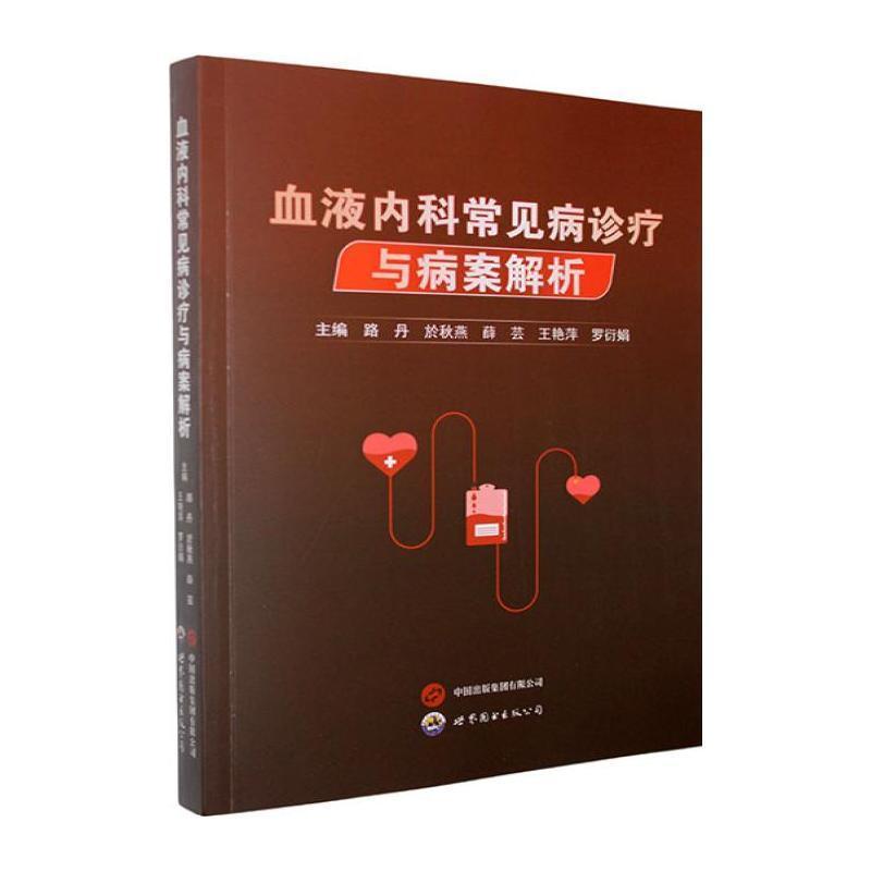 血液内科常见病诊疗与病案解析