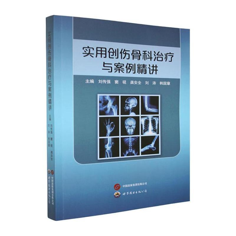 实用创伤骨科治疗与案例精讲