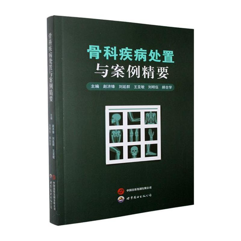 骨科疾病处置与案例精要