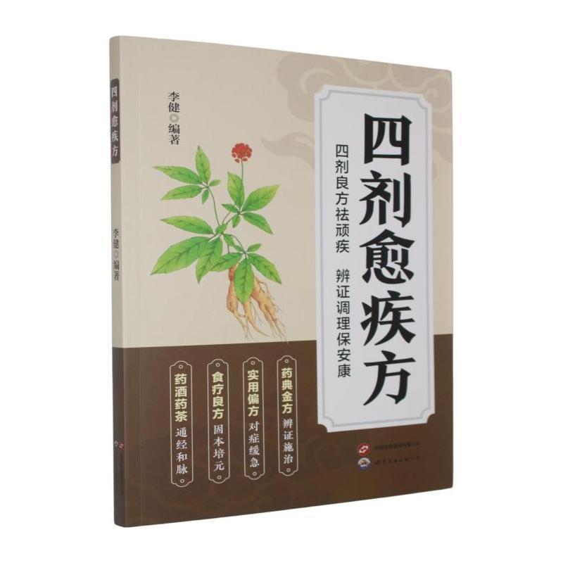 四剂愈疾方
