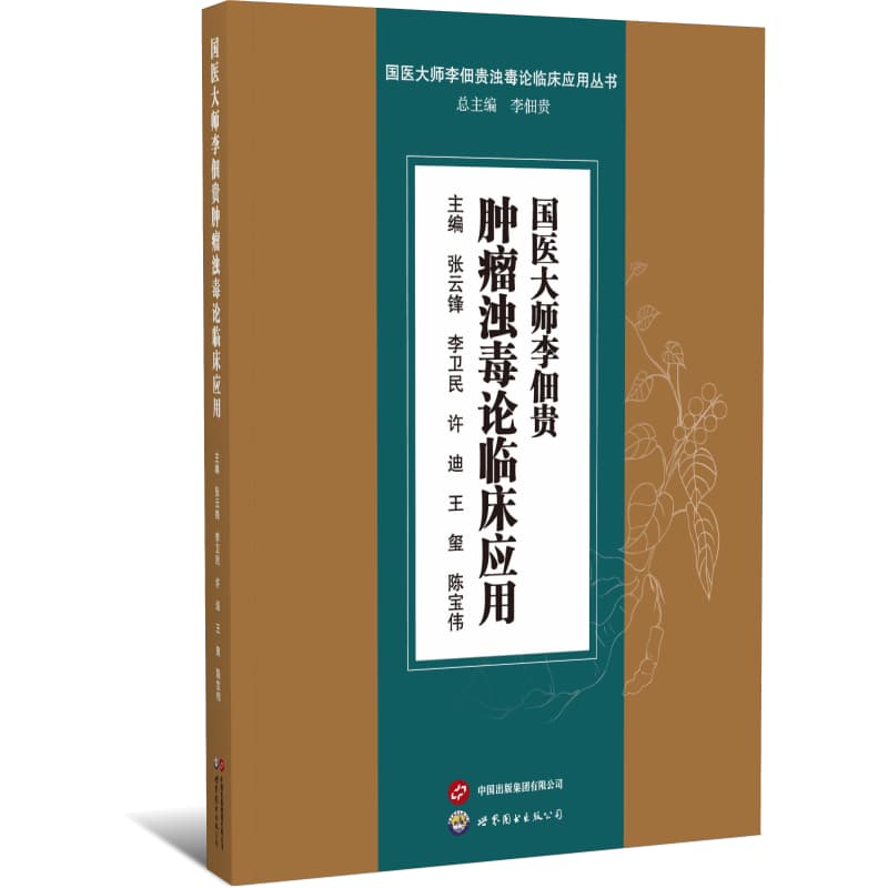 国医大师李佃贵肿瘤浊毒论临床应用