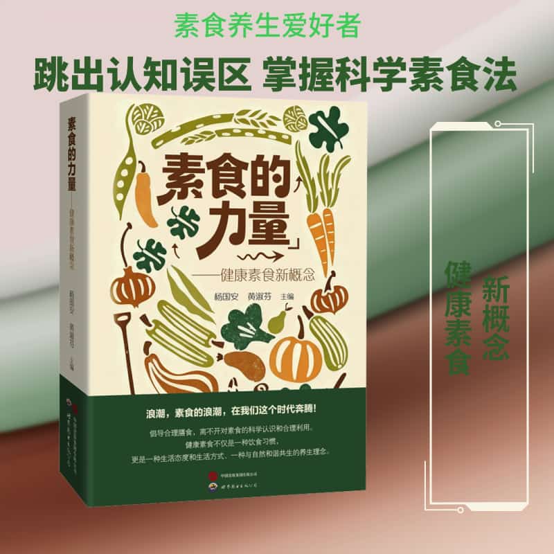 素食的力量—健康素食新概念